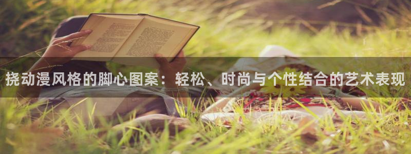 age动漫官网在线入口：挠动漫风格的脚心图案：轻松、时尚与个性结合的艺术表现
