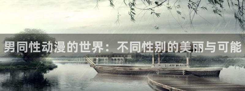 韩国漫画平台kakaopage：男同性动漫的世界：不同性别的美丽与可能