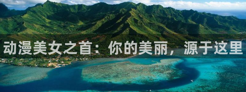 age动漫官网樱花动漫：动漫美女之首：你的美丽，源于这里