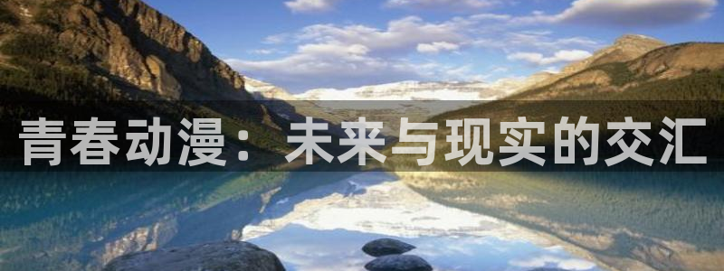 backstage韩漫免费观看：青春动漫：未来与现实的交汇