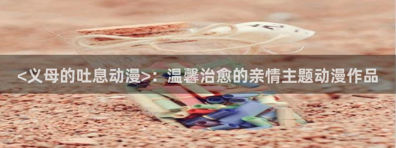 managereader漫画官网入口：<义母的吐息动漫>：温馨治愈的亲情主题动漫作品