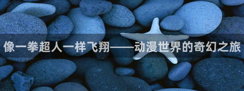 colamanage漫画：像一拳超人一样飞翔——动漫世界的奇幻之旅