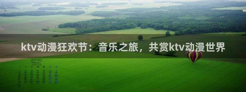 age樱花动漫：ktv动漫狂欢节：音乐之旅，共赏ktv动漫世界