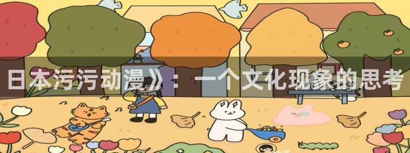 age动漫官网网址：日本污污动漫》：一个文化现象的思考