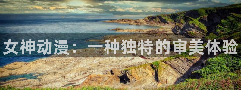 下载age动漫：女神动漫：一种独特的审美体验