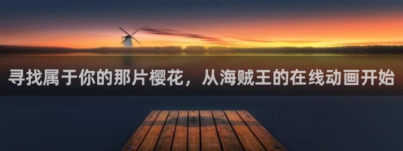 age动漫樱花：寻找属于你的那片樱花，从海贼王的在线动画开始