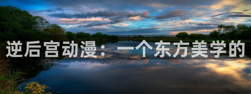 拷贝漫画 copymanager.ory网站：逆后宫动漫：一个东方美学的