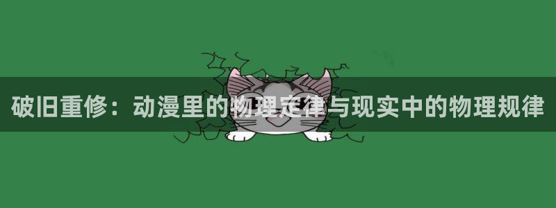 age动漫omofun：破旧重修：动漫里的物理定律与现实中的物理规律