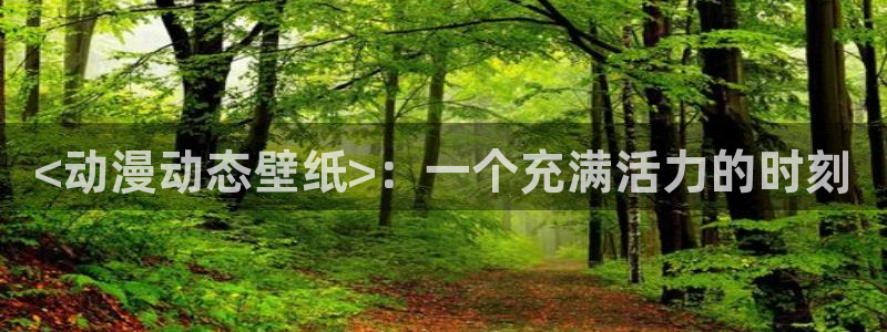 下载age动漫：<动漫动态壁纸>：一个充满活力的时刻