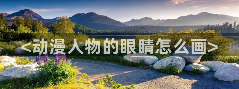 age动漫下载网：<动漫人物的眼睛怎么画>
