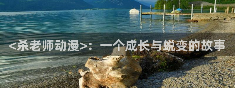 age专注动漫的门户网站：<杀老师动漫>：一个成长与蜕变的故事