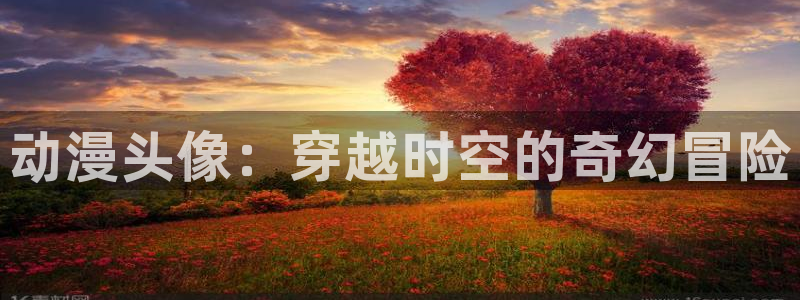 拷贝漫画 copymanager.ory网站：动漫头像：穿越时空的奇幻冒险