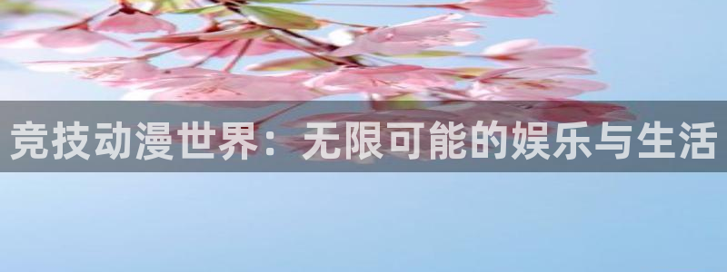kakaopage韩漫官网：竞技动漫世界：无限可能的娱乐与生活