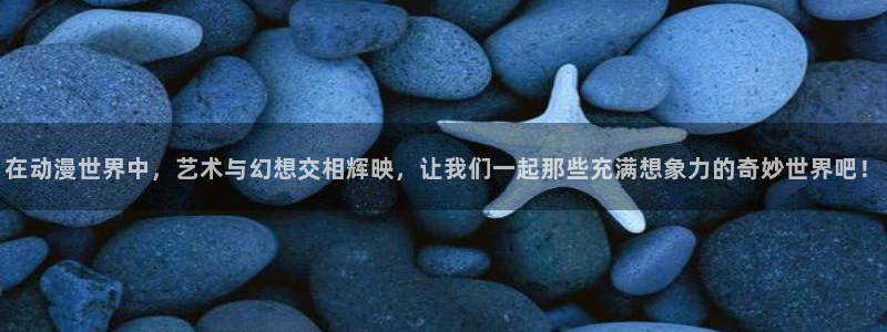 age动漫正版网：在动漫世界中，艺术与幻想交相辉映，让我们一起那些充满想象力的奇妙世界吧！