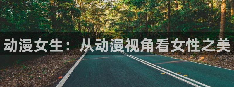 age动漫网：动漫女生：从动漫视角看女性之美