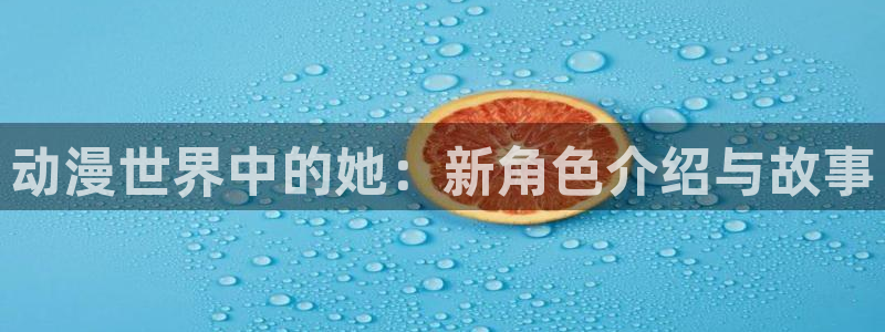 managereader漫画官网入口：动漫世界中的她：新角色介绍与故事