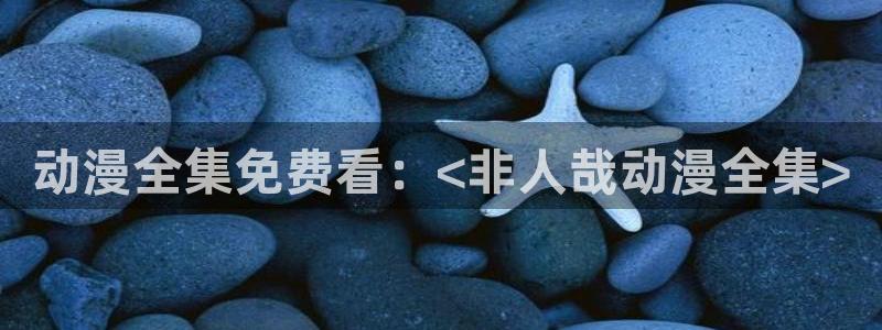 age动漫网上看：动漫全集免费看：<非人哉动漫全集>