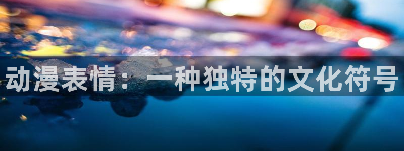 age动漫专注动漫的门户网站：动漫表情：一种独特的文化符号