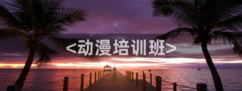 colamanage漫画：<动漫培训班>