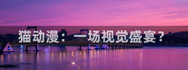 age动漫下载动漫全免费：猫动漫：一场视觉盛宴？