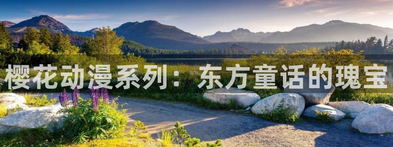 stagenehind韩漫免费观看：樱花动漫系列：东方童话的瑰宝