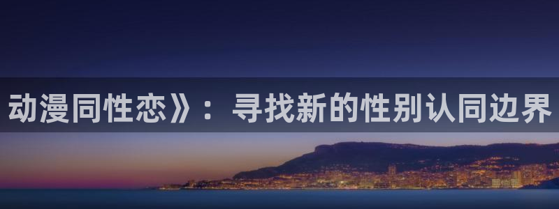 age动漫omofun：动漫同性恋》：寻找新的性别认同边界