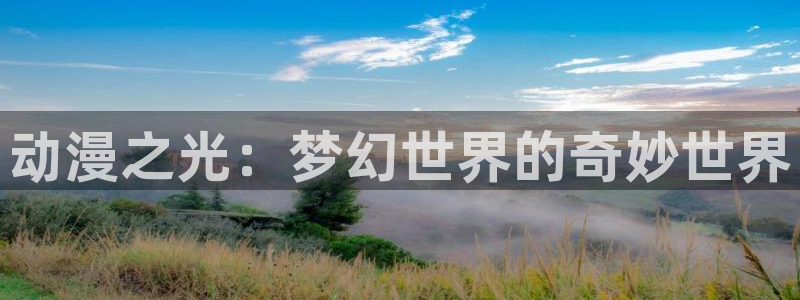 age动漫樱花：动漫之光：梦幻世界的奇妙世界