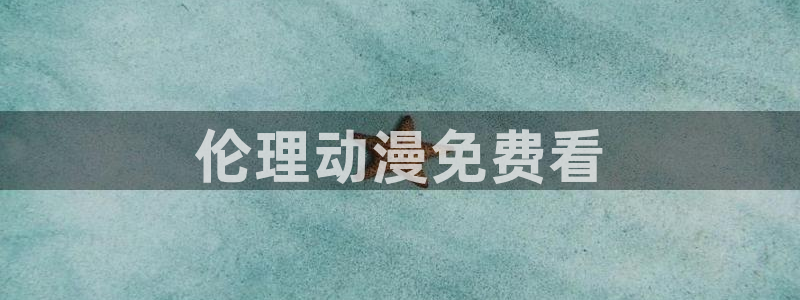 age专注动漫的门户网站：伦理动漫免费看