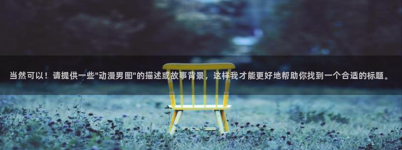 age动漫下载网：当然可以！请提供一些\