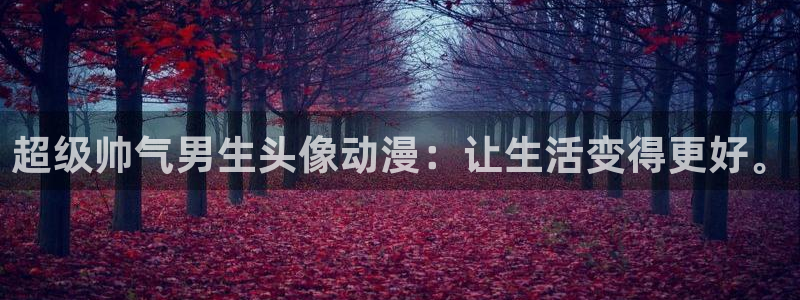 colamanage漫画：超级帅气男生头像动漫：让生活变得更好。