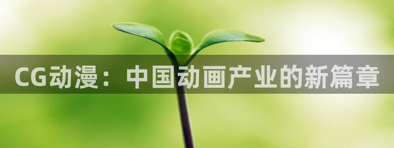 age动漫：CG动漫：中国动画产业的新篇章