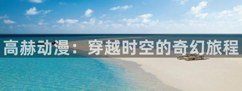 age漫画网：高赫动漫：穿越时空的奇幻旅程
