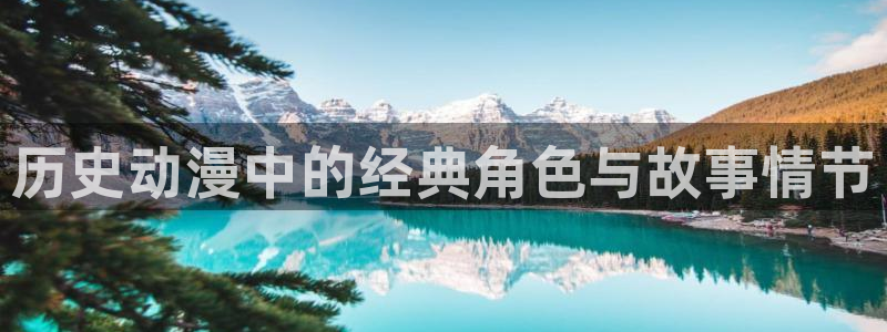 stagenehind韩漫免费观看：历史动漫中的经典角色与故事情节