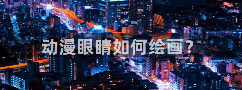 kakaopage韩漫官网：动漫眼睛如何绘画？