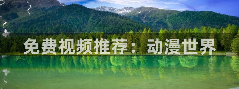 age动漫网上看：免费视频推荐：动漫世界