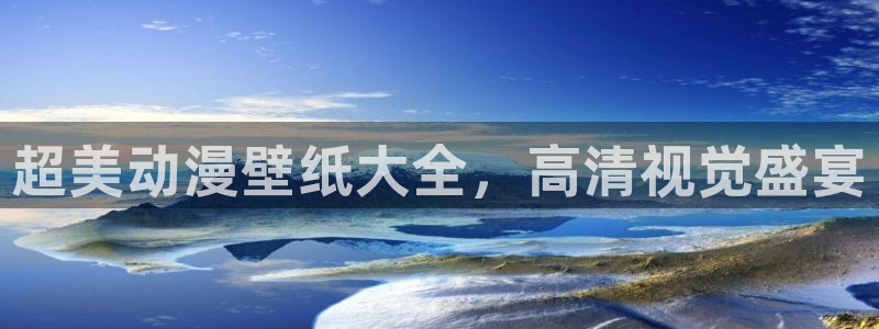 colomanage漫画官网：超美动漫壁纸大全，高清视觉盛宴