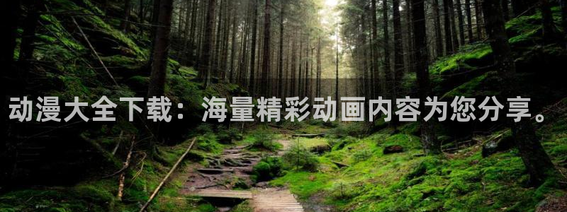 age动漫官网版入口：动漫大全下载：海量精彩动画内容为您分享。