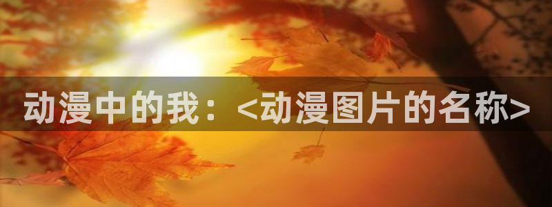 拷贝漫画 copymanager.ory网站：动漫中的我：<动漫图片的名称>