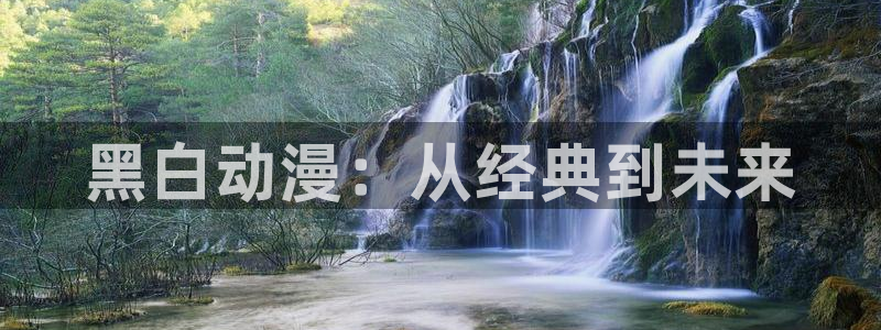 colamanage漫画官网：黑白动漫：从经典到未来