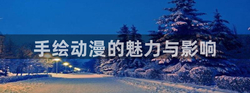 age专注动漫的门户网站：手绘动漫的魅力与影响