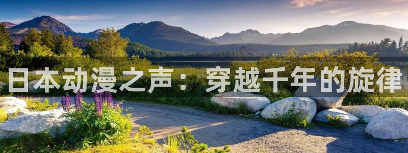 age动漫omofun：日本动漫之声：穿越千年的旋律