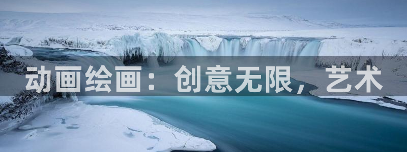 age动漫下载入口：动画绘画：创意无限，艺术
