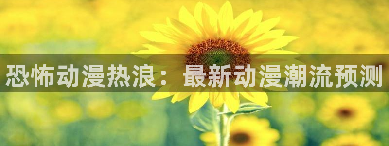 拷贝漫画 copymanager.ory网站：恐怖动漫热浪：最新动漫潮流预测