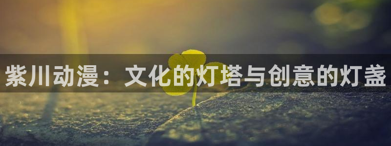 age动漫网：紫川动漫：文化的灯塔与创意的灯盏