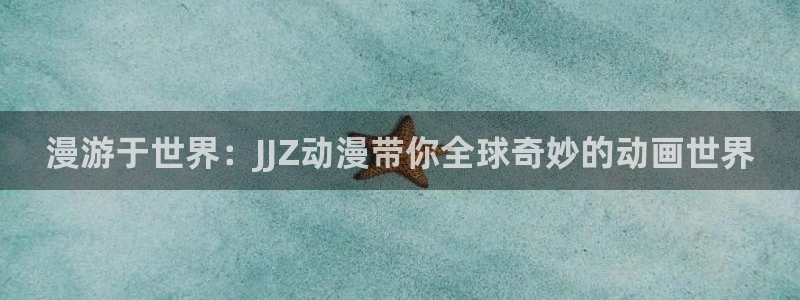 age樱花动漫：漫游于世界：JJZ动漫带你全球奇妙的动画世界