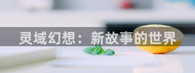 stagenehind韩漫免费观看：灵域幻想：新故事的世界