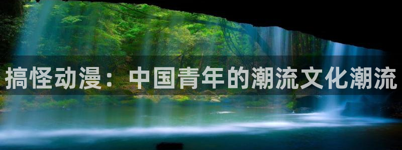 age漫画网：搞怪动漫：中国青年的潮流文化潮流