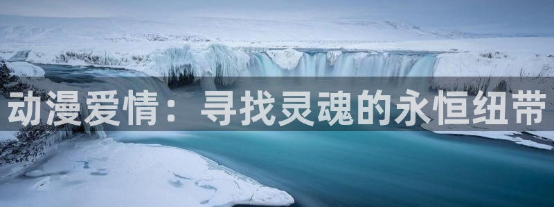 age动漫正版网：动漫爱情：寻找灵魂的永恒纽带