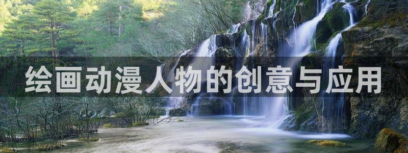 下载age动漫：绘画动漫人物的创意与应用