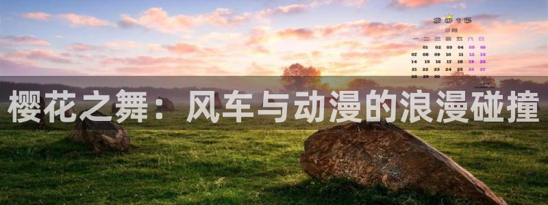 age动漫：樱花之舞：风车与动漫的浪漫碰撞